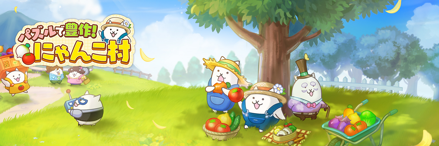 【公式】パズルで豊作！にゃんこ村's banner