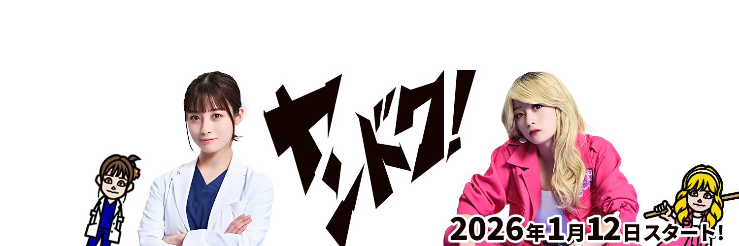 『ヤンドク！』1月期月9ドラマ【公式】's banner