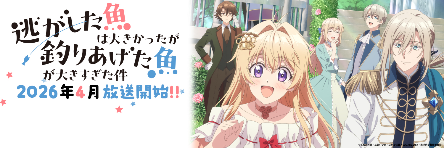TVアニメ『逃げ釣り』（逃がした魚は大きかったが釣りあげた魚が大きすぎた件）公式's banner