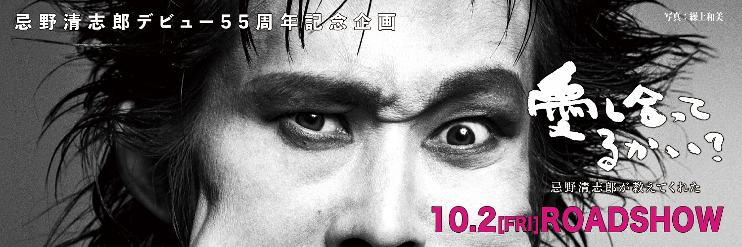 『愛し合ってるかい？　忌野清志郎が教えてくれた』's banner
