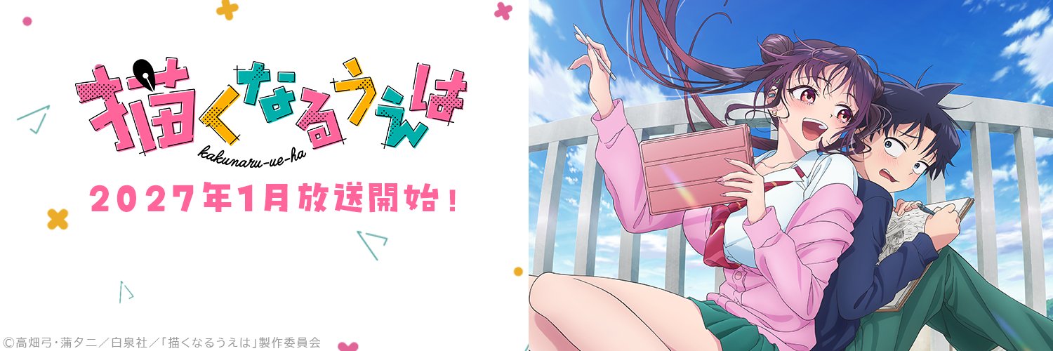 「描くなるうえは」TVアニメ公式　2027年1月放送！'s banner