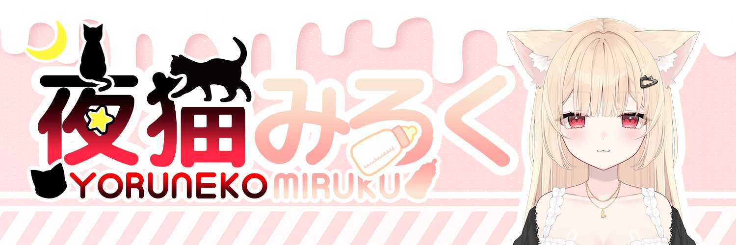 夜猫みるく's banner