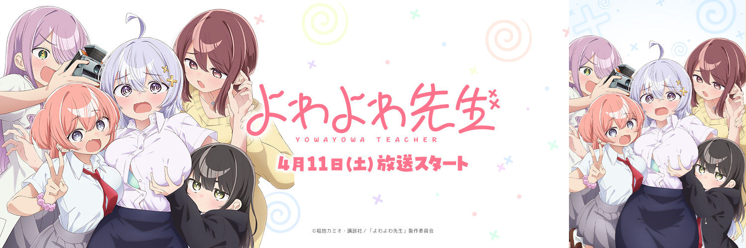 TVアニメ「よわよわ先生」公式's banner
