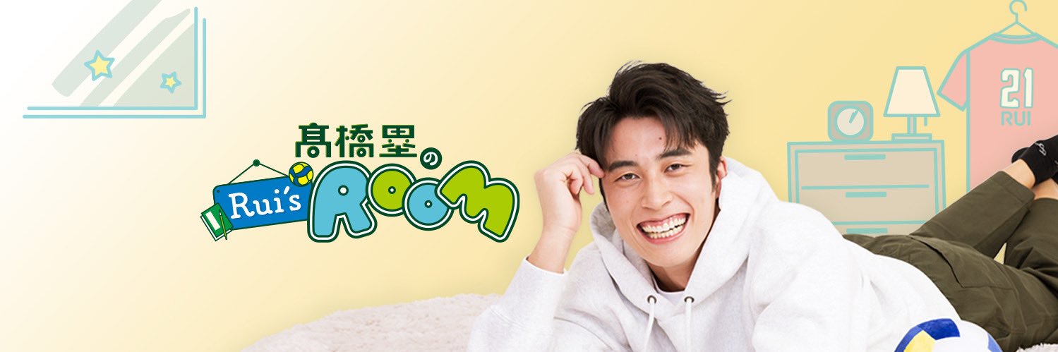 髙橋塁のRui's ROOM's banner