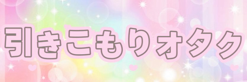 引きこもりのゆい。's banner