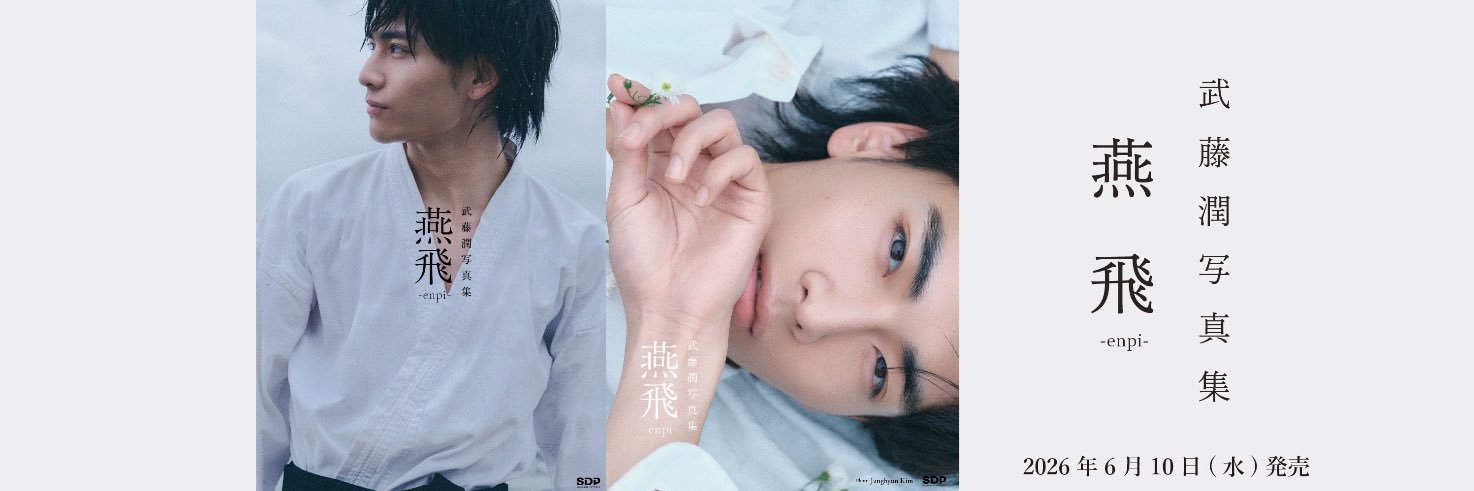 武藤潤写真集「燕飛」公式アカウント's banner