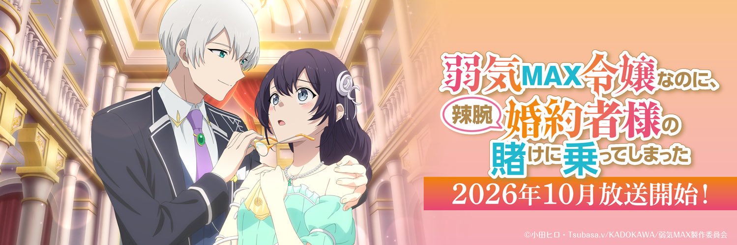 『弱気MAX令嬢なのに、辣腕婚約者様の賭けに乗ってしまった』アニメ公式's banner