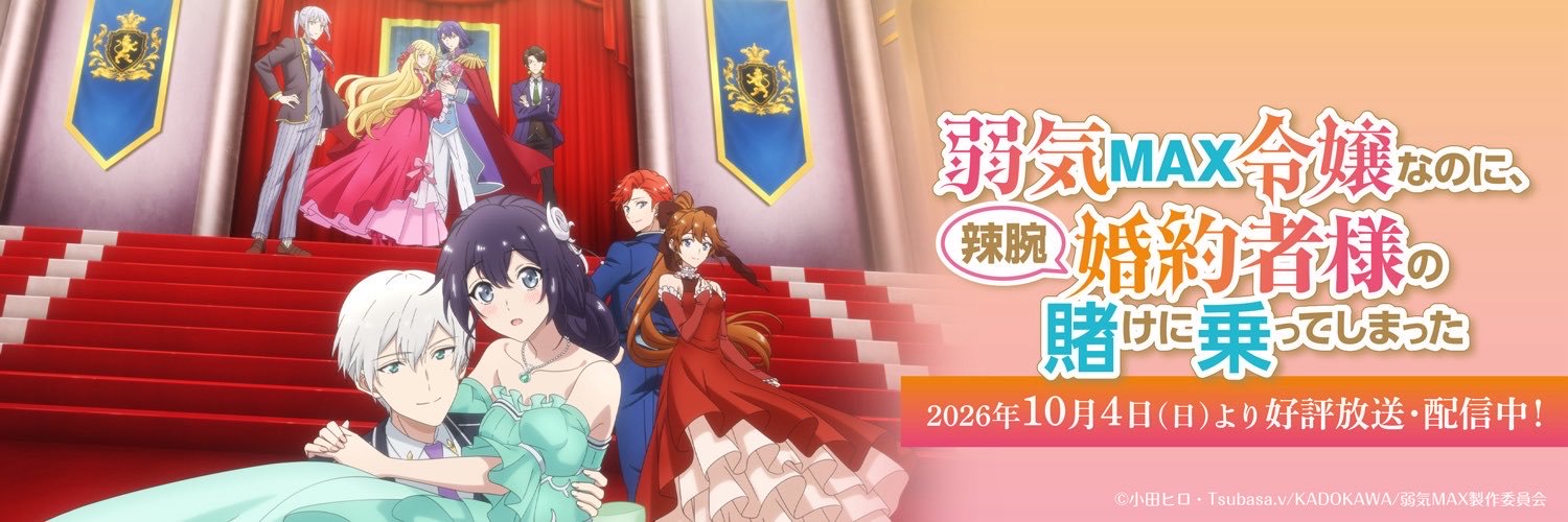 『弱気MAX令嬢なのに、辣腕婚約者様の賭けに乗ってしまった』アニメ公式's banner