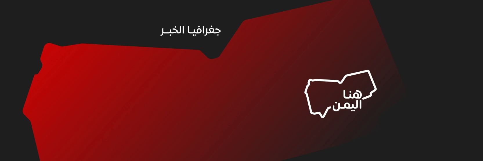 هنا اليمن's banner