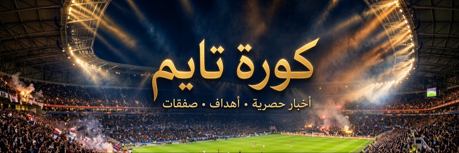 كورة تايم ⚽'s banner