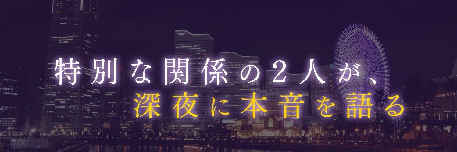 【公式】深夜、２人のエモさんぽ's banner