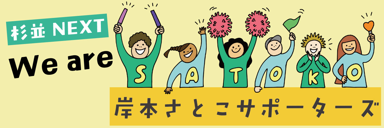 岸本さとこサポーターズ🌳's banner
