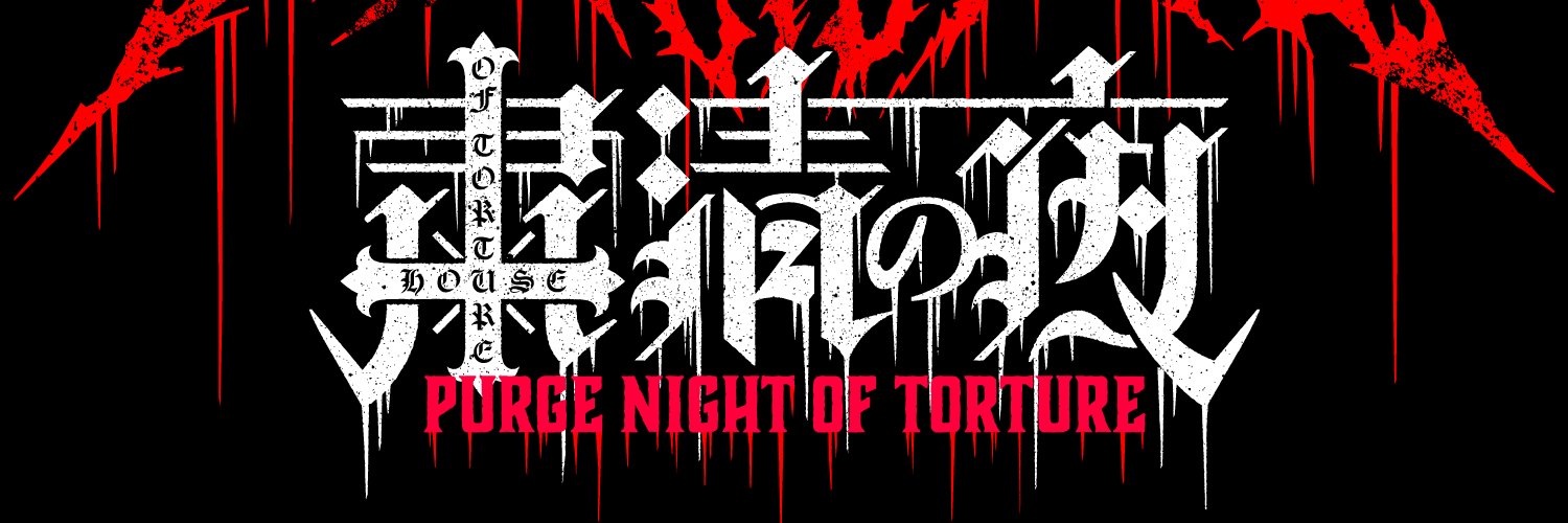 11.19『粛清の夜～PURGE NIGHT OF TORTURE～』大会公式's banner