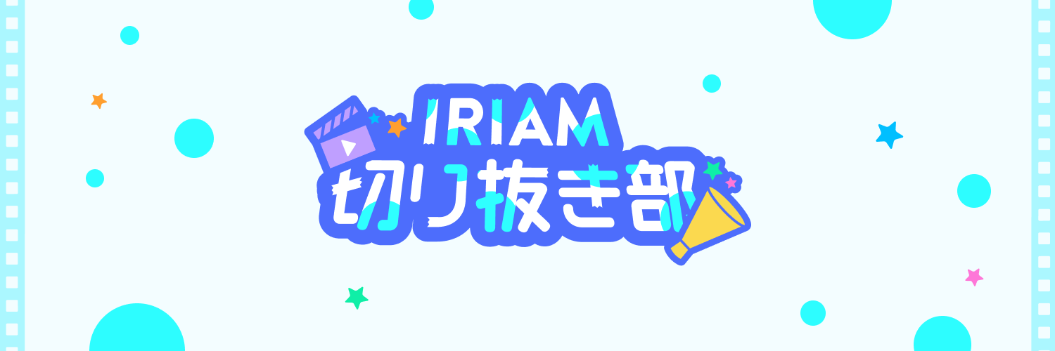 IRIAM切り抜き部【公式】's banner
