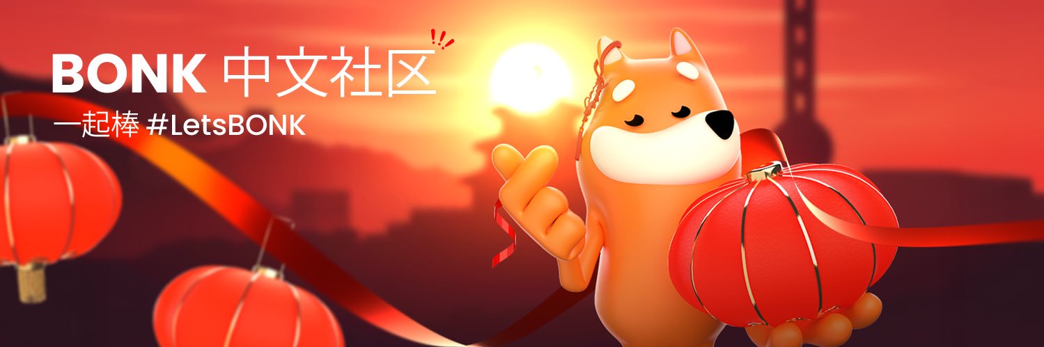 BONK 中文's banner