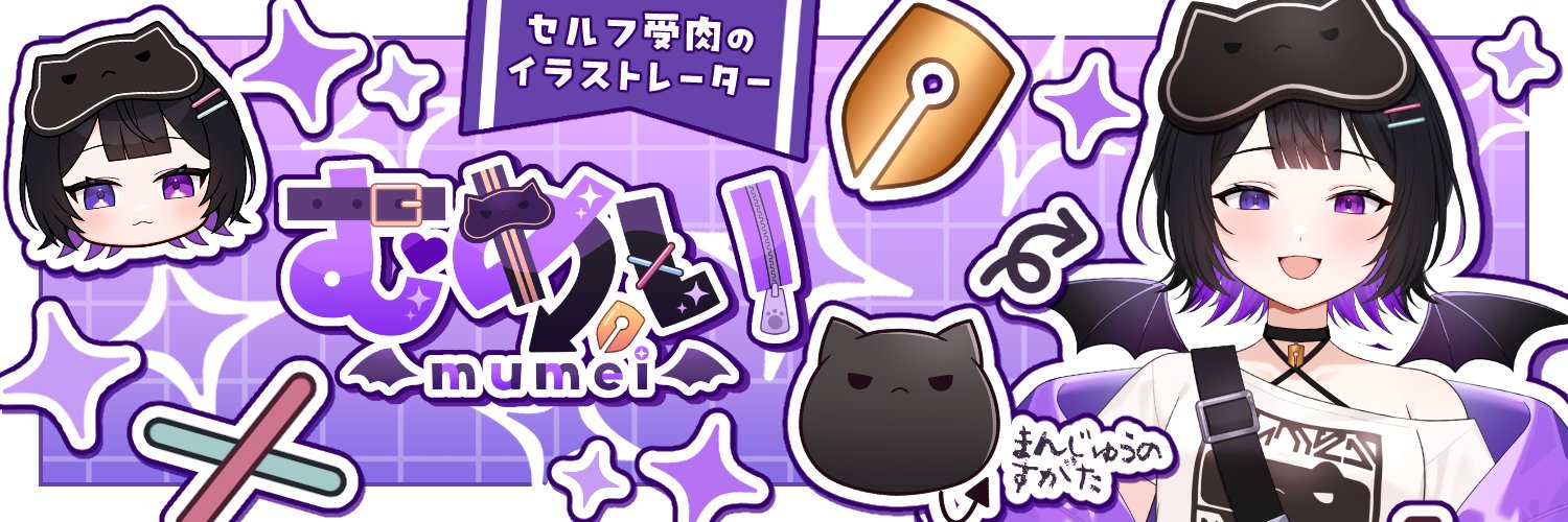 むめい😈🖤ｾﾙﾌ受肉V's banner