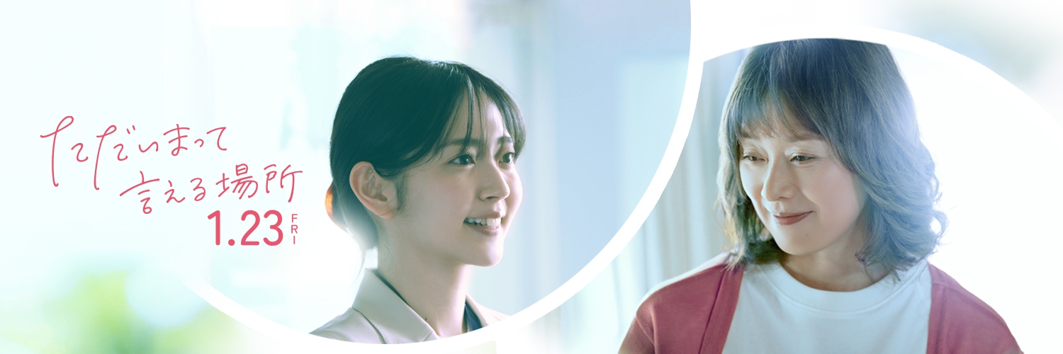映画『ただいまって言える場所』【公式】's banner