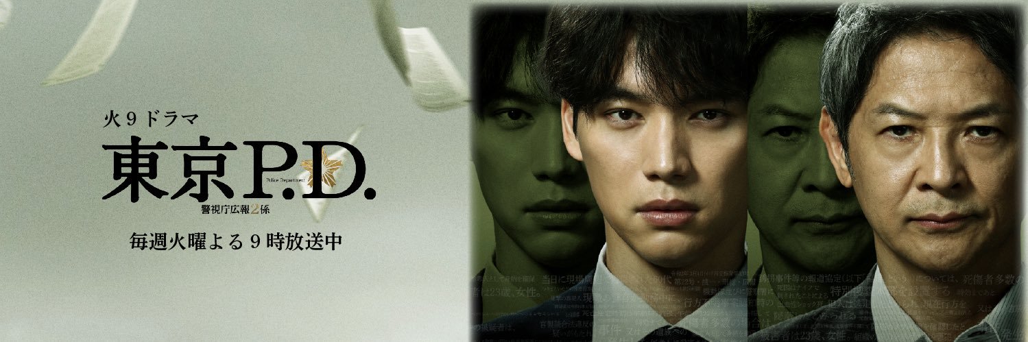 東京P.D. 警視庁広報２係┊ ︎1月期火9ドラマ【公式】's banner