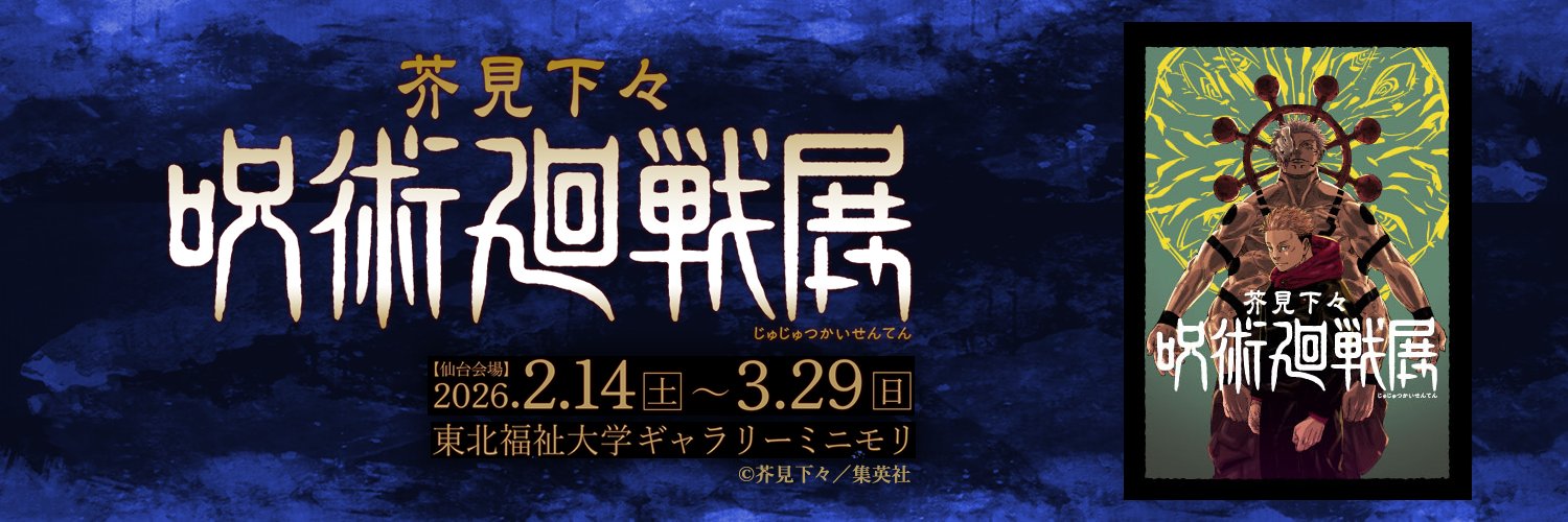 芥見下々『呪術廻戦』展 仙台会場's banner