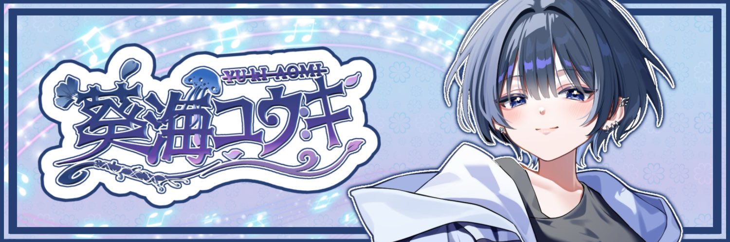 葵海ユウキ 【新人VTuber💐🩵】's banner