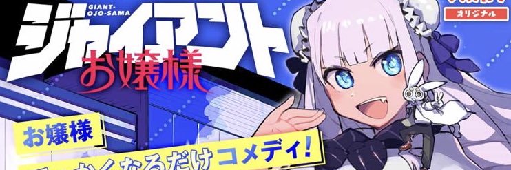 肉村Q🧠ジャイアントお嬢様アニメ化決定！！'s banner