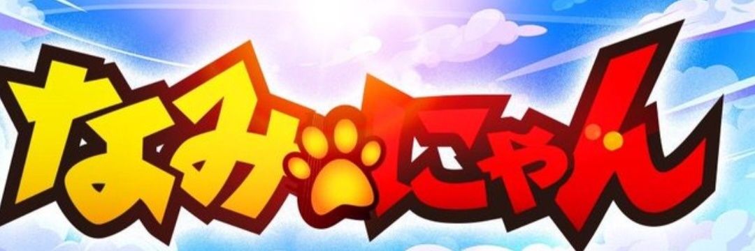 なみにゃん🐈‍⬛❤️‍🔥's banner
