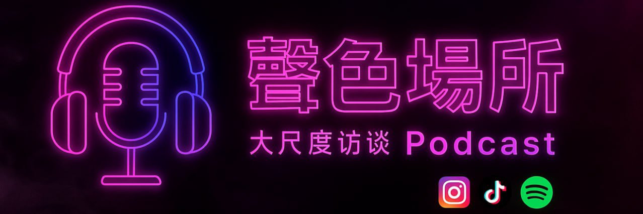 聲色場所's banner