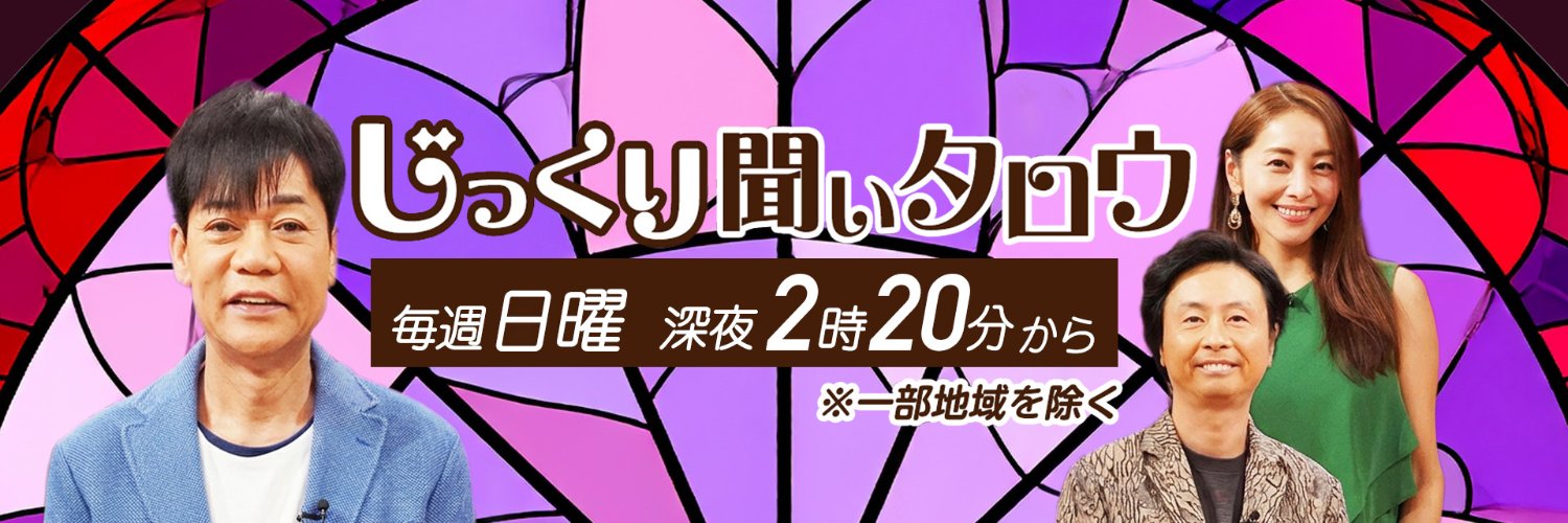 じっくり聞いタロウ【公式】's banner