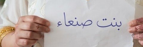 بنت صنعاء's banner