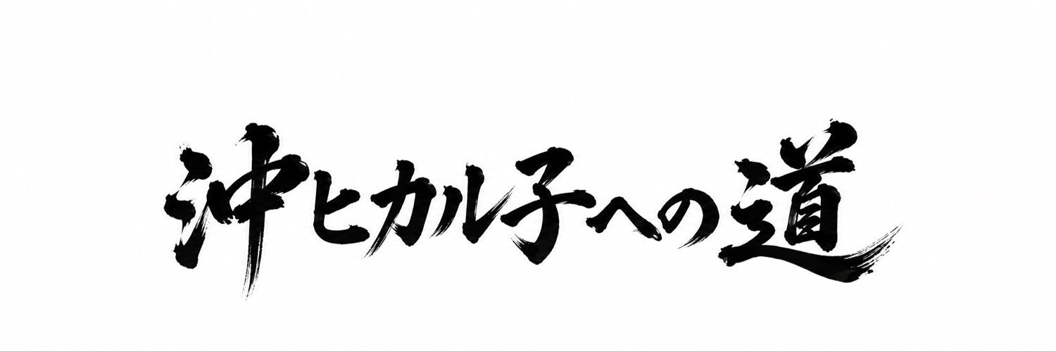 沖ヒカル子（仮）／旧ななおめん's banner