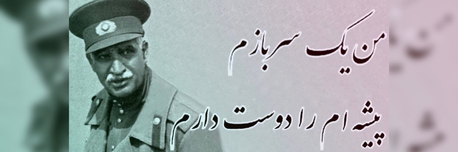 سرباز پهلوی👑 (King Reza Pahlavi)'s banner