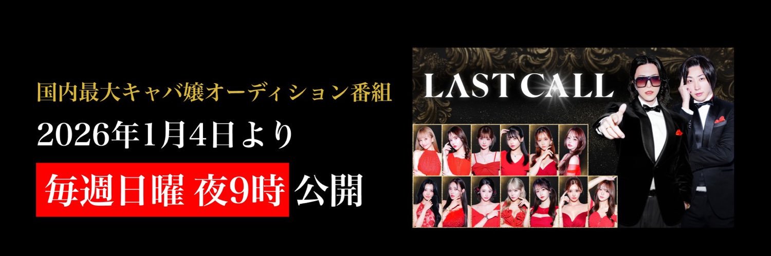 LAST CALL（ラストコール）【公式】's banner