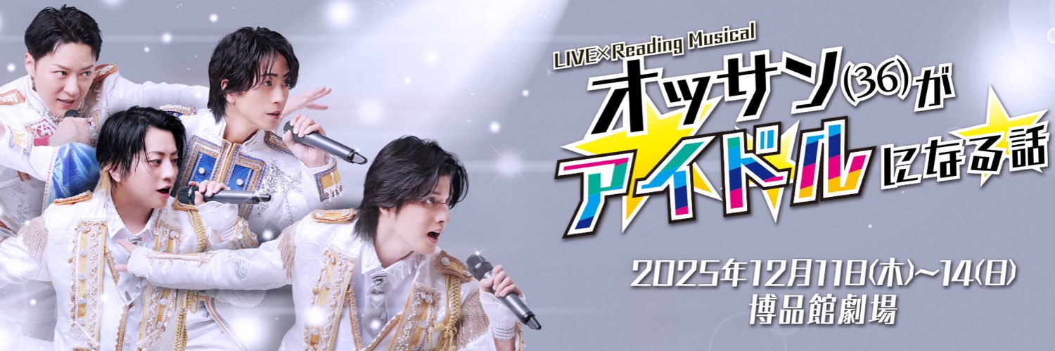 LIVE×Reading Musical「オッサン(36)がアイドルになる話」's banner