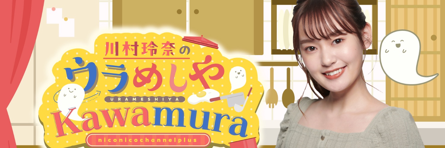 川村玲奈の「ウラめしや Kawamura」's banner