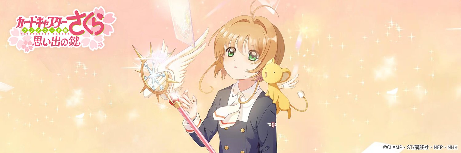 【おもカギ】カードキャプターさくら：思い出の鍵【公式】's banner