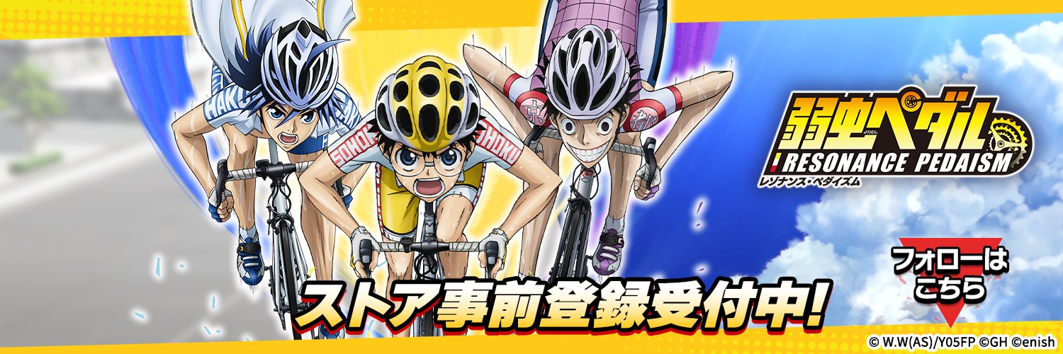 『弱虫ペダル レゾナンス・ぺダイズム（ペダイズ）』公式's banner