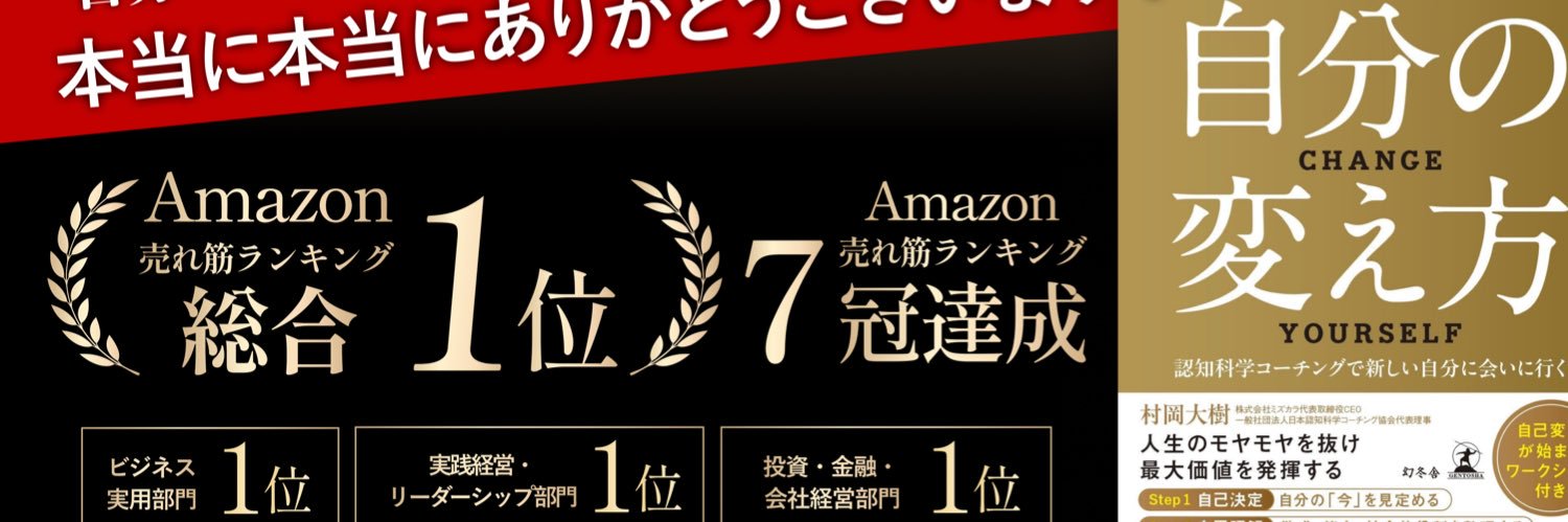 村岡 大樹 @著書『自分の変え方』's banner