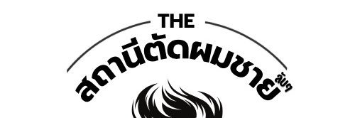 สถานีตัดผมชาย 💈's banner