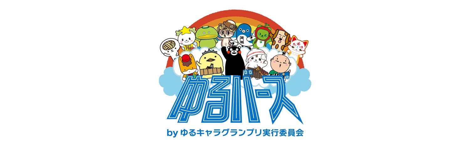 ゆるバースbyゆるキャラグランプリ【公式】's banner