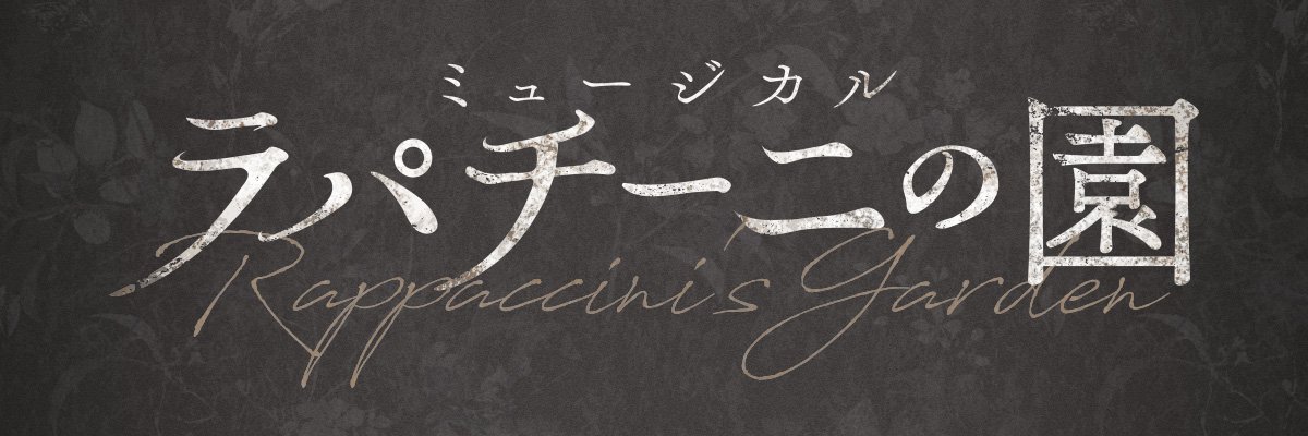 ミュージカル『ラパチーニの園』's banner
