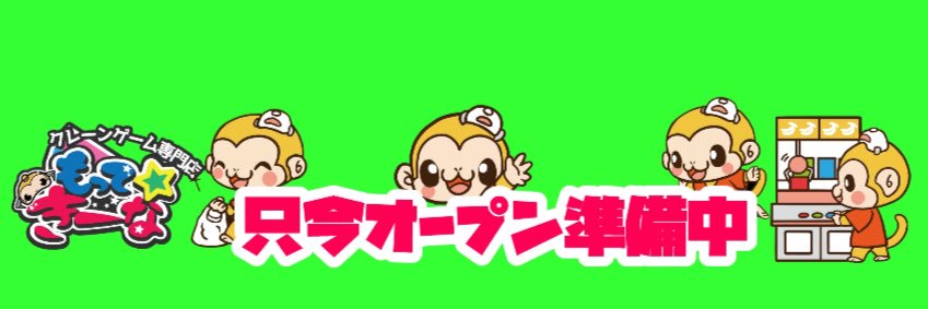 もってきーな＋茂原店's banner