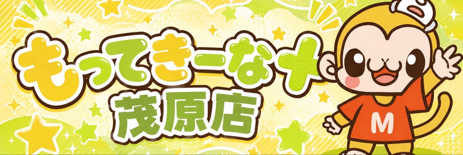 もってきーな＋茂原店's banner