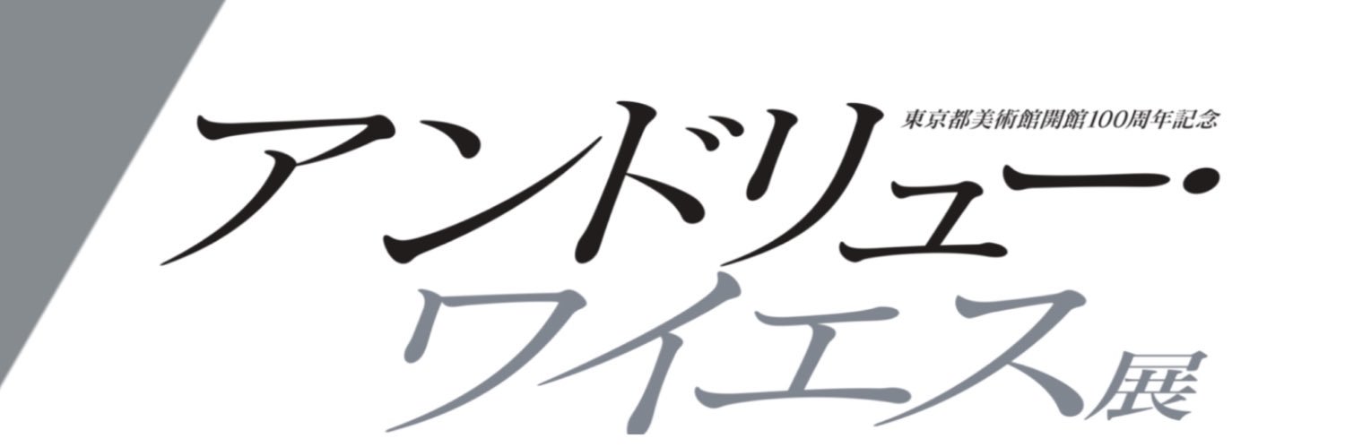 【公式】アンドリュー・ワイエス展's banner
