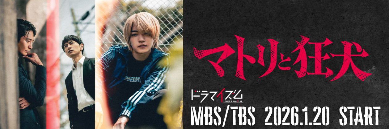 『マトリと狂犬』【ドラマイズム公式】's banner