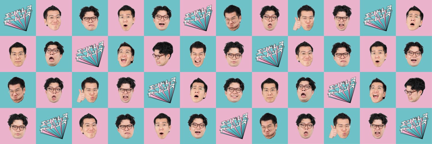 エンドレス ヤーレンズ〜人生で一番ボケてツッコんだ、とある日の記録〜【公式】's banner