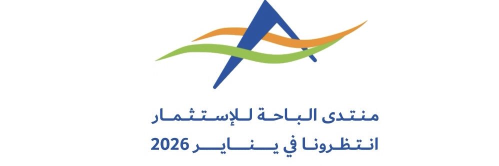 منتدى الباحة للإستثمار's banner