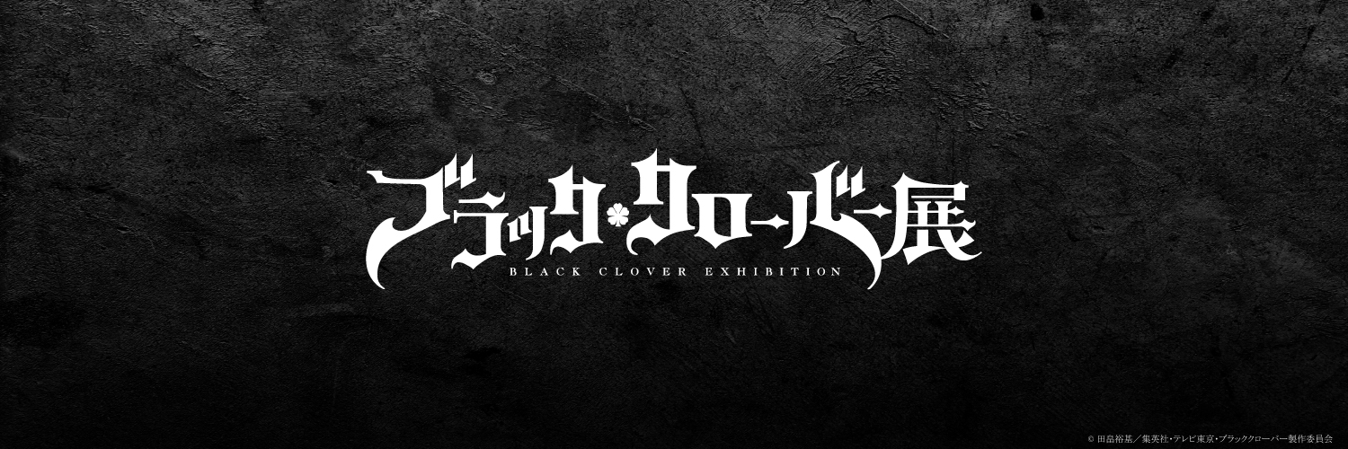 【公式】ブラッククローバー展's banner