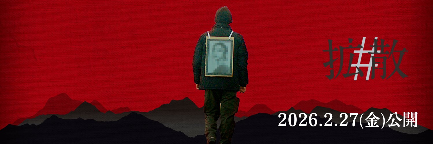 【公式】映画『#拡散』＠2026.2.27全国公開's banner
