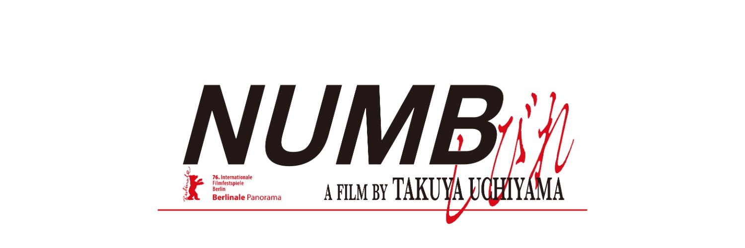 映画『しびれ』9月25日公開's banner