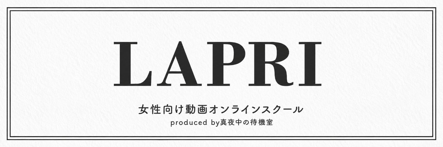 LAPRI_女性向け動画スクール's banner